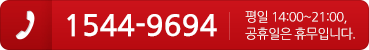 1544-9694 평일 14:00~21:00, 공휴일은 휴무입니다.